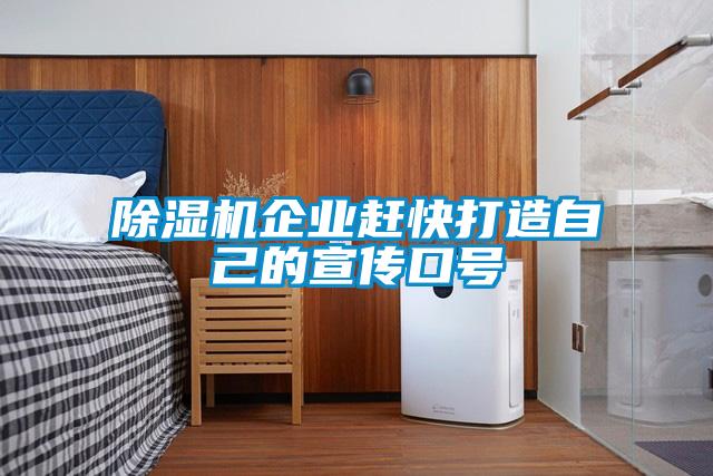 除濕機企業趕快打造自己的宣傳口號