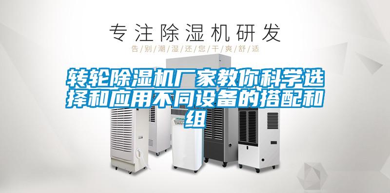 轉(zhuǎn)輪除濕機廠家教你科學(xué)選擇和應(yīng)用不同設(shè)備的搭配和組