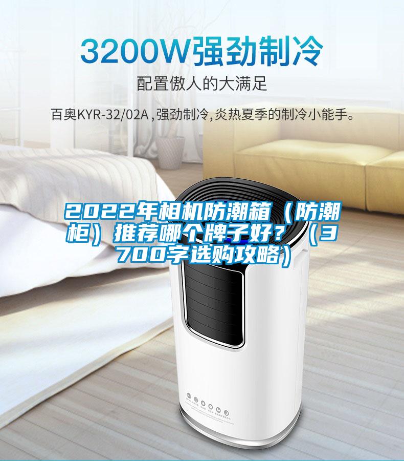2022年相機防潮箱（防潮柜）推薦哪個牌子好？（3700字選購攻略）