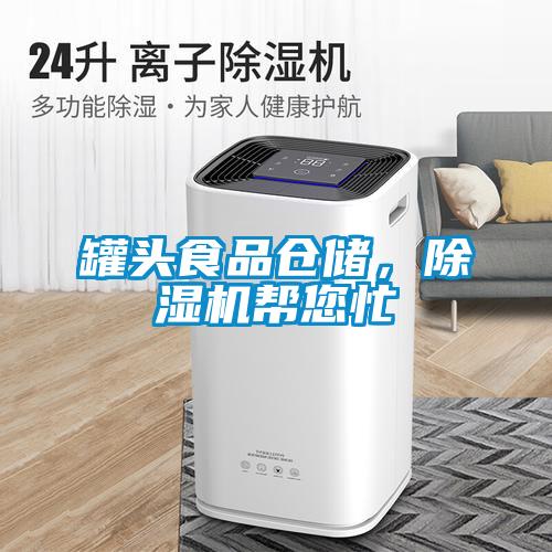 罐頭食品倉儲，除濕機幫您忙