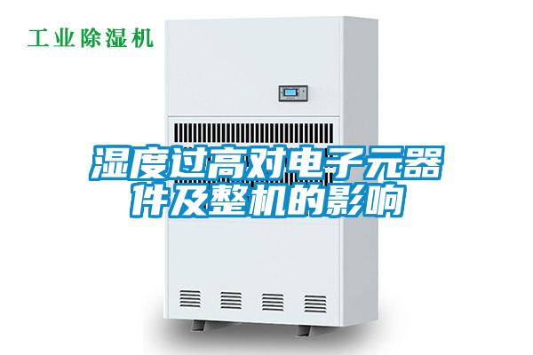 濕度過高對電子元器件及整機(jī)的影響