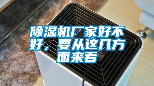 除濕機(jī)廠家好不好，要從這幾方面來看