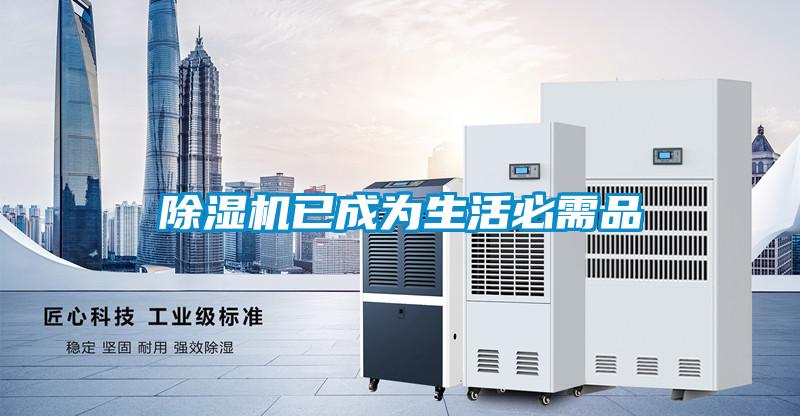 除濕機已成為生活必需品