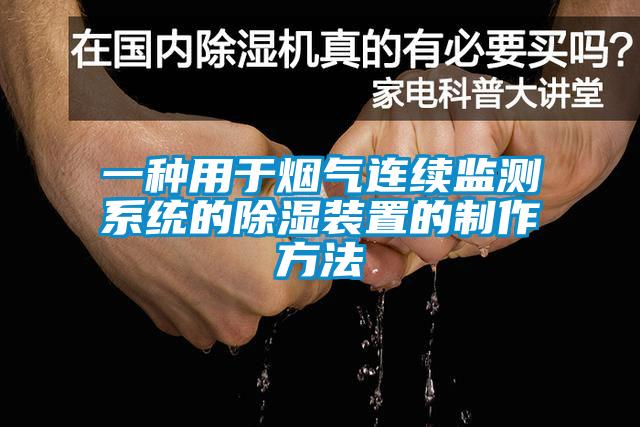 一種用于煙氣連續監測系統的除濕裝置的制作方法