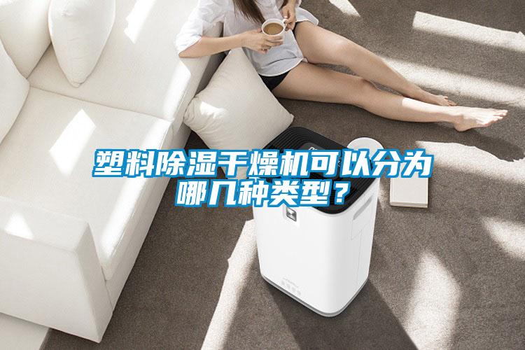 塑料除濕干燥機可以分為哪幾種類型？