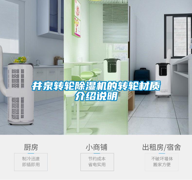 井泉轉(zhuǎn)輪除濕機(jī)的轉(zhuǎn)輪材質(zhì)介紹說明