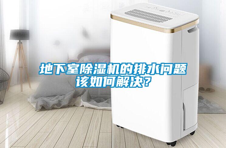 地下室除濕機的排水問題該如何解決？