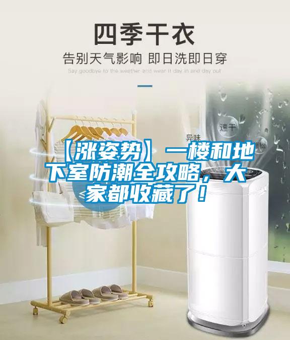 【漲姿勢(shì)】一樓和地下室防潮全攻略，大家都收藏了！