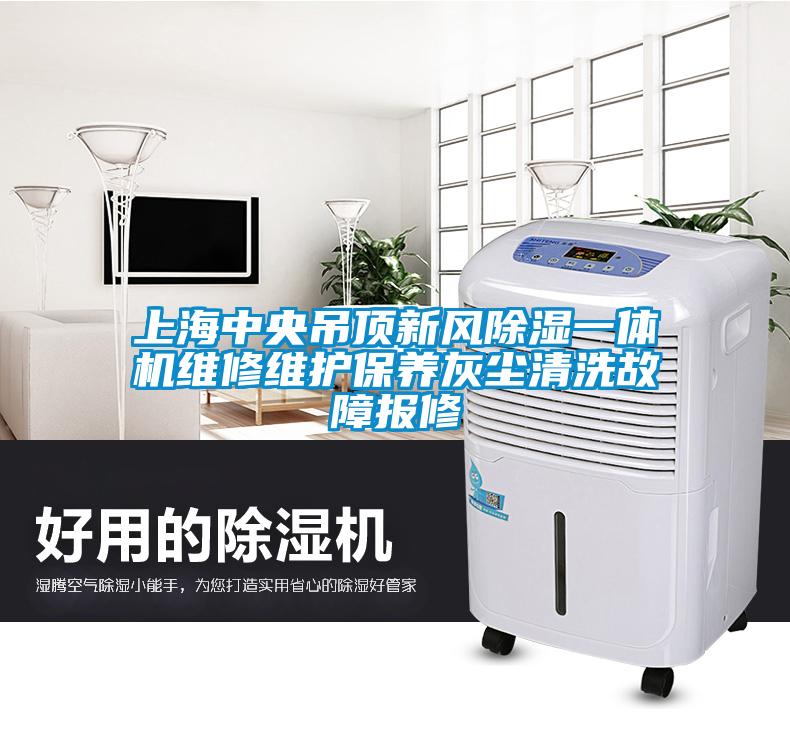 上海中央吊頂新風除濕一體機維修維護保養灰塵清洗故障報修