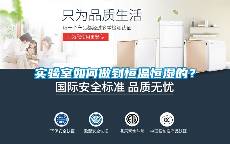 實驗室如何做到恒溫恒濕的？