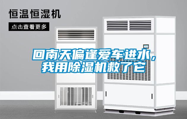 回南天偏逢愛(ài)車(chē)進(jìn)水，我用除濕機(jī)救了它