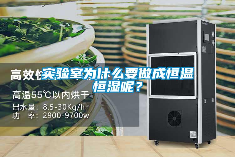 實驗室為什么要做成恒溫恒濕呢？