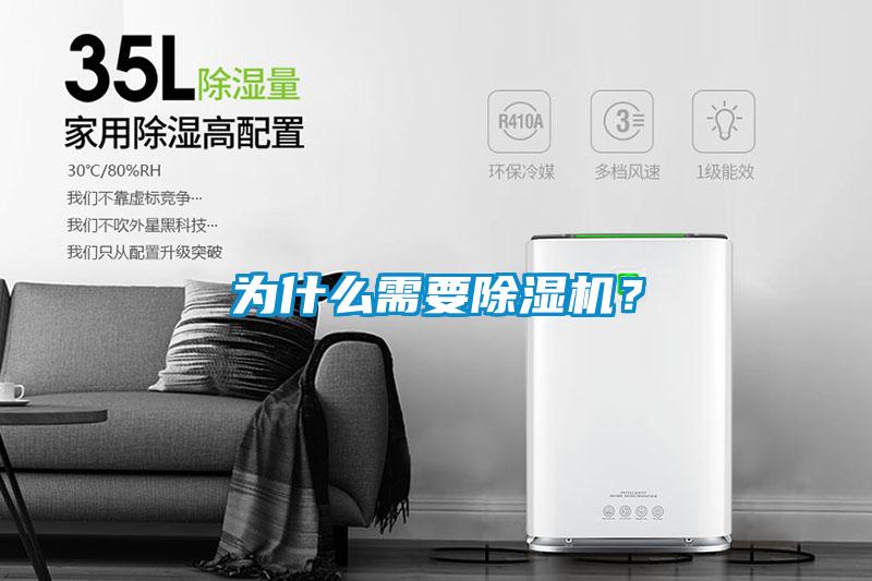 為什么需要除濕機(jī)？