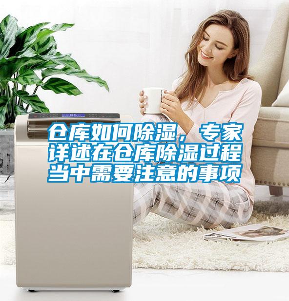 倉(cāng)庫(kù)如何除濕，專家詳述在倉(cāng)庫(kù)除濕過程當(dāng)中需要注意的事項(xiàng)