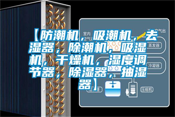 【防潮機，吸潮機，去濕器，除潮機，吸濕機，干燥機，濕度調節器，除濕器，抽濕器】