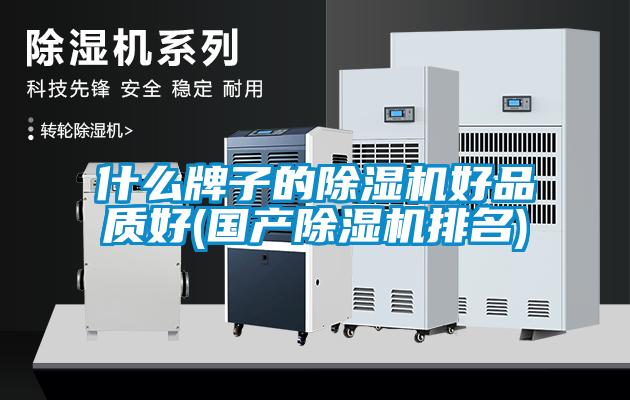 什么牌子的除濕機(jī)好品質(zhì)好(國產(chǎn)除濕機(jī)排名)