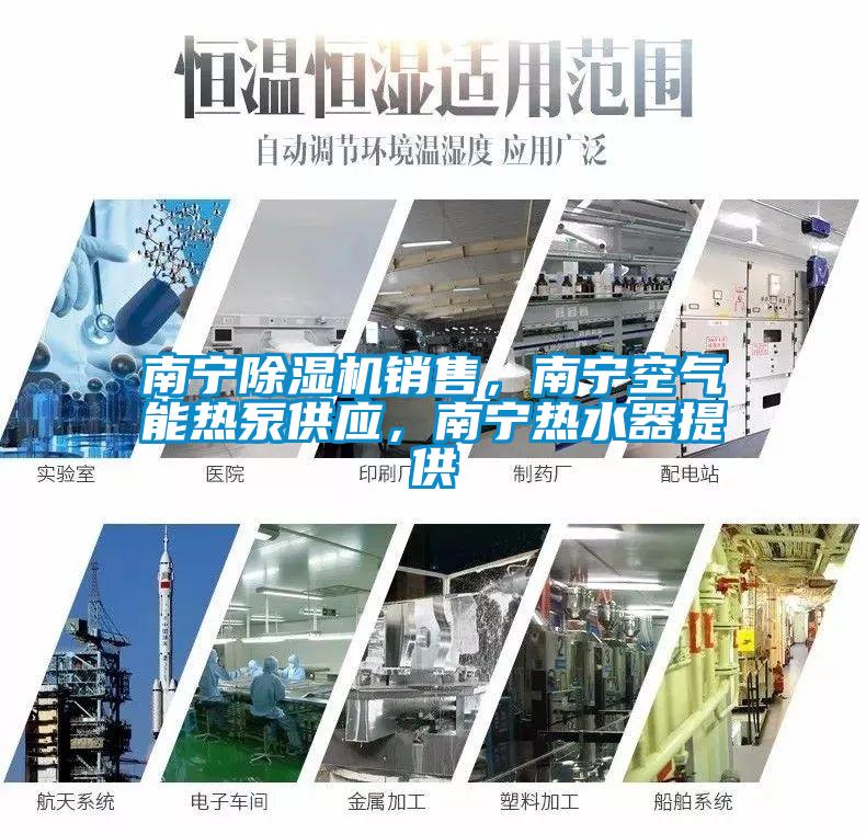 南寧除濕機銷售，南寧空氣能熱泵供應(yīng)，南寧熱水器提供