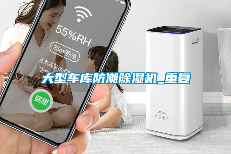 大型車庫防潮除濕機_重復(fù)