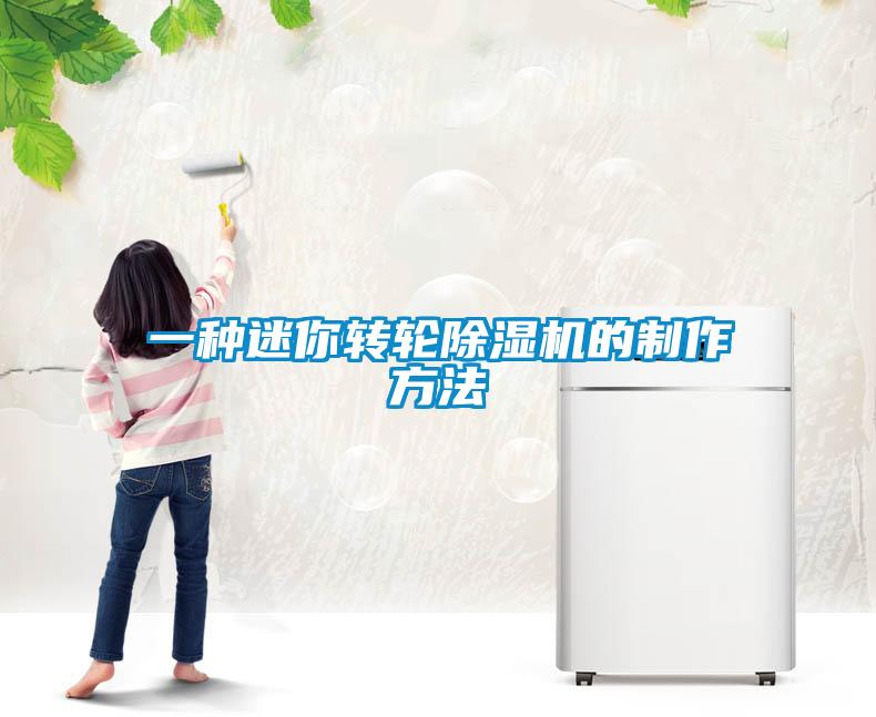 一種迷你轉(zhuǎn)輪除濕機的制作方法