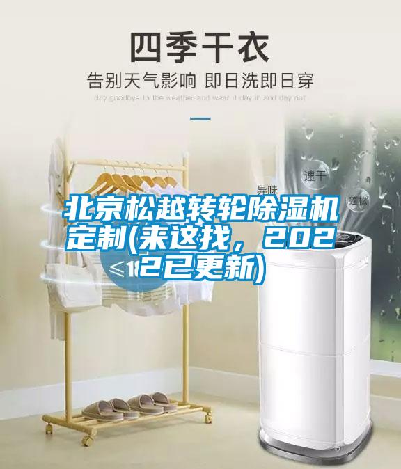 北京松越轉(zhuǎn)輪除濕機(jī)定制(來這找，2022已更新)
