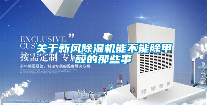 關(guān)于新風除濕機能不能除甲醛的那些事