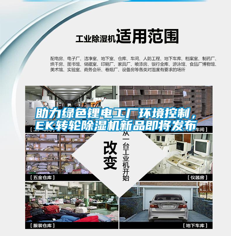 助力綠色鋰電工廠環(huán)境控制，EK轉輪除濕機新品即將發(fā)布