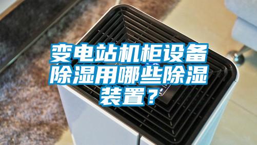 變電站機(jī)柜設(shè)備除濕用哪些除濕裝置？