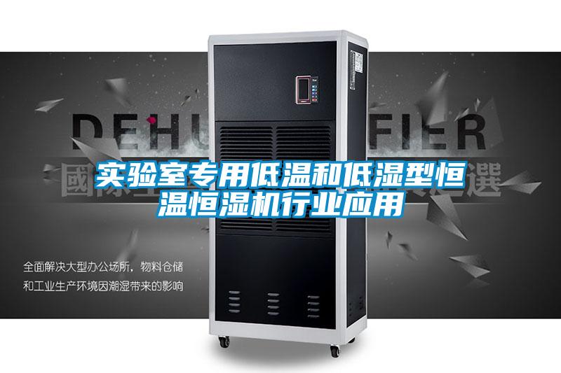 實(shí)驗(yàn)室專用低溫和低濕型恒溫恒濕機(jī)行業(yè)應(yīng)用