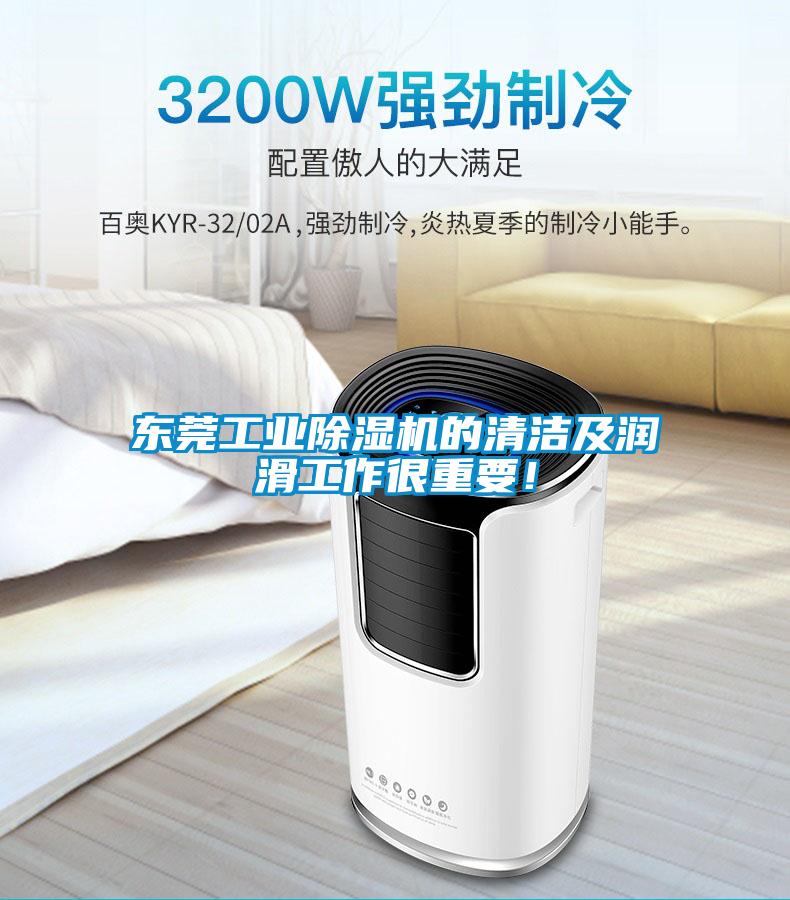東莞工業除濕機的清潔及潤滑工作很重要！