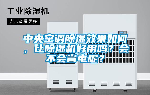 中央空調(diào)除濕效果如何，比除濕機(jī)好用嗎？會不會省電呢？