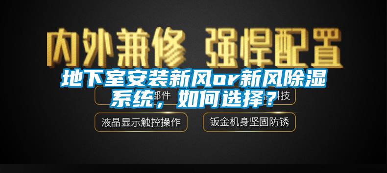 地下室安裝新風or新風除濕系統(tǒng)，如何選擇？