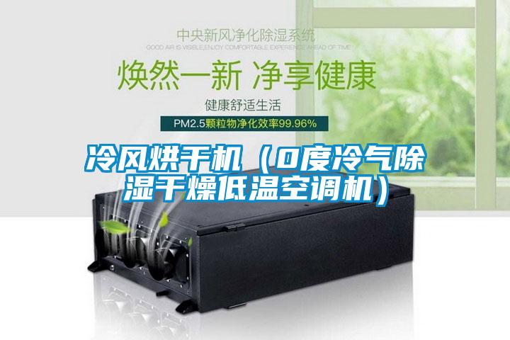 冷風烘干機（0度冷氣除濕干燥低溫空調(diào)機）