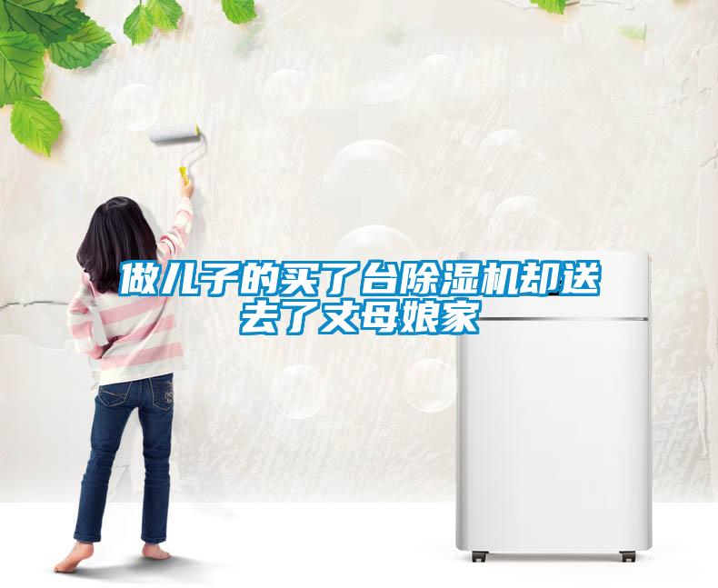 做兒子的買(mǎi)了臺(tái)除濕機(jī)卻送去了丈母娘家