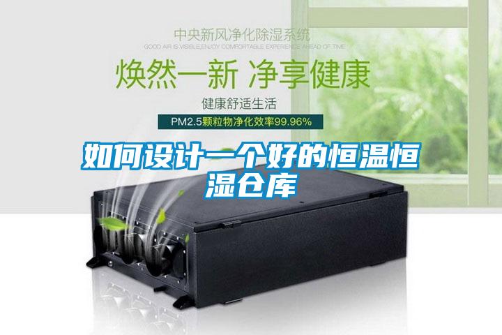 如何設計一個好的恒溫恒濕倉庫