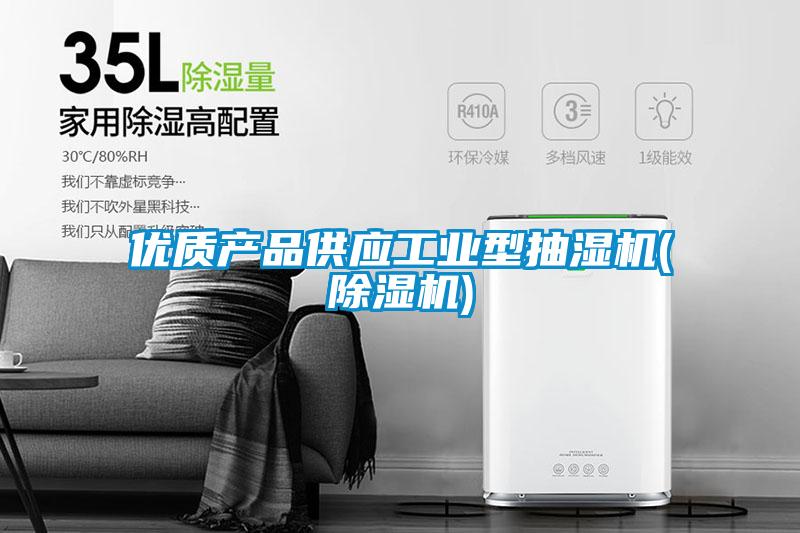 優質產品供應工業型抽濕機(除濕機)