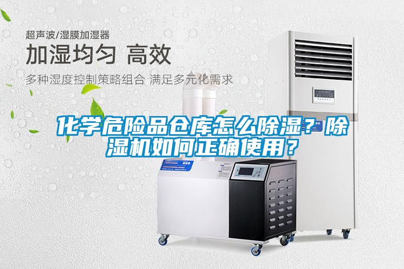 化學(xué)危險(xiǎn)品倉(cāng)庫(kù)怎么除濕？除濕機(jī)如何正確使用？