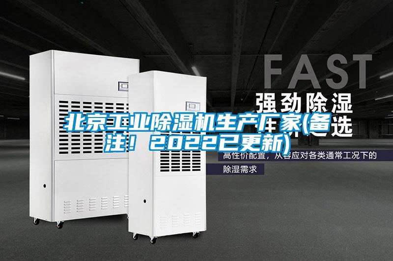 北京工業除濕機生產廠家(備注！2022已更新)