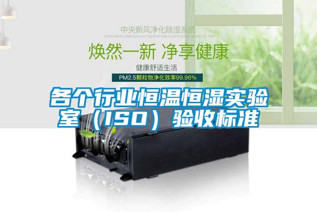 各個行業(yè)恒溫恒濕實驗室（ISO）驗收標準
