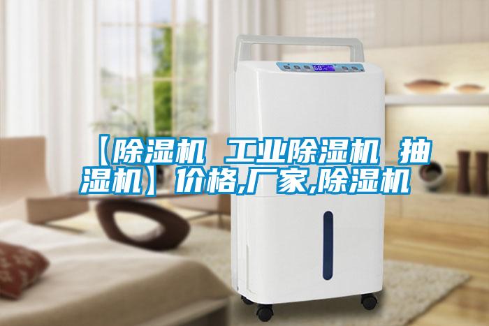 【除濕機(jī) 工業(yè)除濕機(jī) 抽濕機(jī)】?jī)r(jià)格,廠(chǎng)家,除濕機(jī)