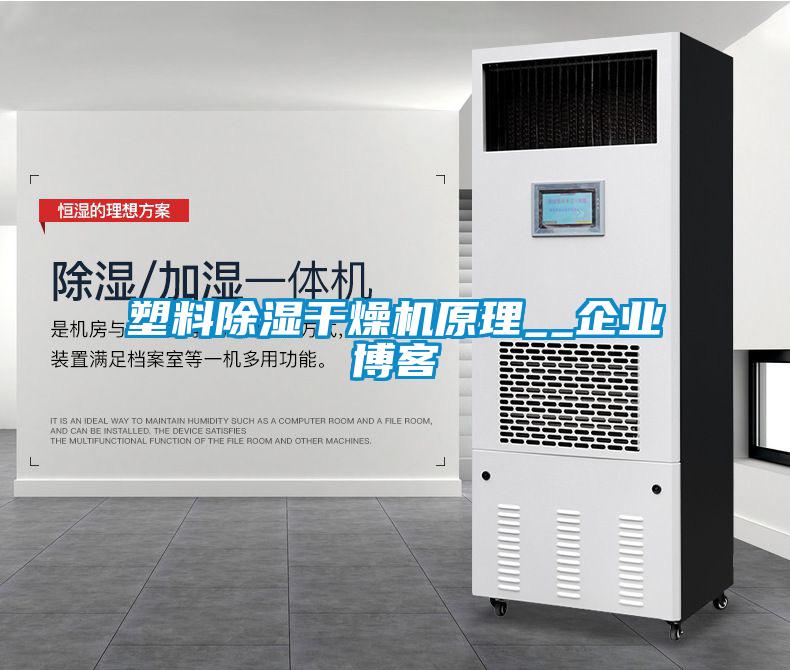塑料除濕干燥機原理__企業博客