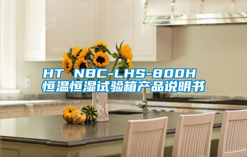 HT NBC-LHS-800H 恒溫恒濕試驗箱產品說明書