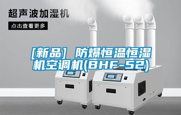 [新品] 防爆恒溫恒濕機空調機(BHF-52)