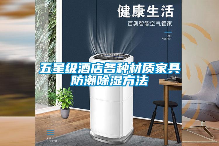 五星級酒店各種材質家具防潮除濕方法