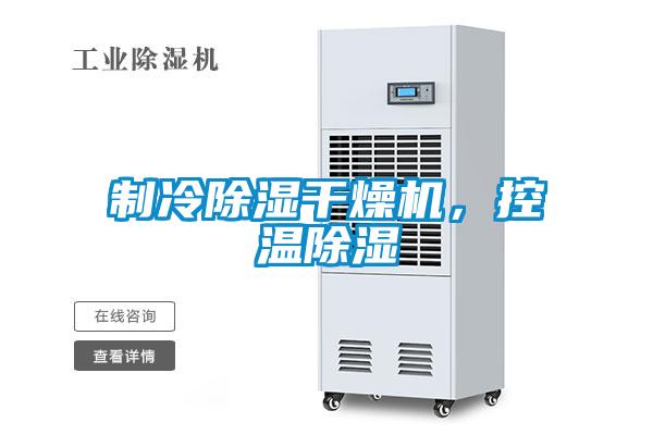 制冷除濕干燥機，控溫除濕