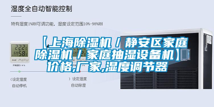 【上海除濕機(jī)／靜安區(qū)家庭除濕機(jī)／家庭抽濕設(shè)備機(jī)】價格,廠家,濕度調(diào)節(jié)器