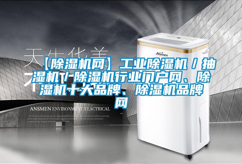 【除濕機網】工業除濕機／抽濕機／除濕機行業門戶網、除濕機十大品牌、除濕機品牌網