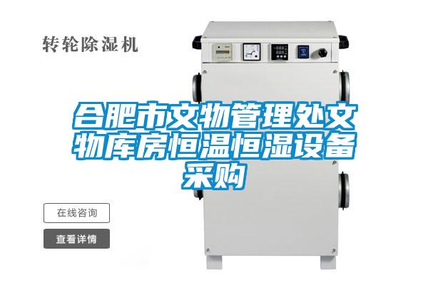 合肥市文物管理處文物庫房恒溫恒濕設(shè)備采購