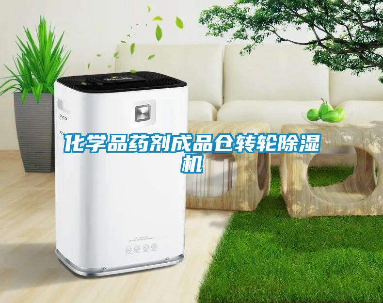化學品藥劑成品倉轉輪除濕機