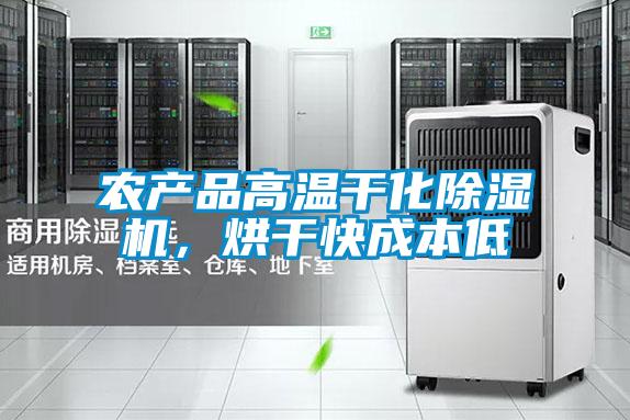 農(nóng)產(chǎn)品高溫干化除濕機，烘干快成本低