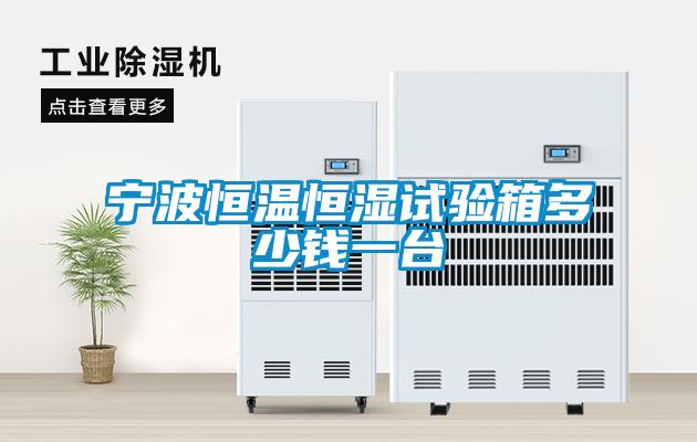 寧波恒溫恒濕試驗(yàn)箱多少錢一臺(tái)